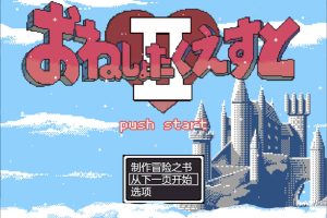 大姐姐们与尿床勇者的任务II ~被选中的女人们~ AI汉化版+存档[新汉化/1.5G]