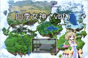 四季女神VBF Ver2.5.4 幻想岛最终魔改中文版[PC+安卓/3G]