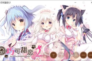 巧克甜恋2 精翻汉化版+全CG存档★全CV[新汉化/3.2G]