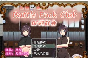 AY906[BF同好会：Battle Fock Club！][精修完整汉化版]【600M】