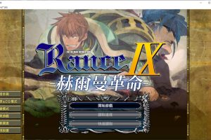 兰斯9：Rance IX 精翻汉化步兵版+全CG存档+画集+特典[新步兵/4G]