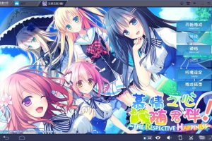 A2025 【吉里吉里】【汉化】慕情之心今随君作伴 FD