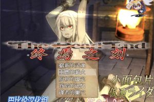 A7359 终焉之刻：APPEND V2.01[精修完整汉化版+存档][终极版/5.4G]
