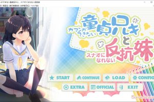 顶不住的童贞哥哥和无法直率的反抗妹妹 DL正式版+存档★CV[新作/2.2G]