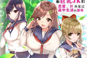 AJ168 【养成RPG/汉化】[和大欧派JK们恋爱来度过高中生活][精翻汉化版][新汉化/PC+安卓]【2G】