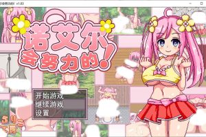 诺艾尔会努力的 Ver1.03 官方中文步兵版+全回想存档★像素风[12月更新/1G]