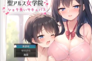 圣阿尔斯女子学院 AI汉化挂载版+全CG包[新汉化/3G]