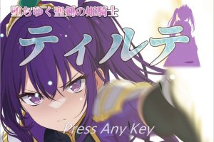 堕落圣剑的姬骑士缇尔蒂 云汉化体验版★CV[12月新作/1.1G]