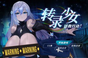 转录少女拯救行动！V240419官方中文版★全CV[4月新作/500M]