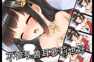 A6403 兽耳娘H~从和风萝莉到大姐姐~[1.4G]