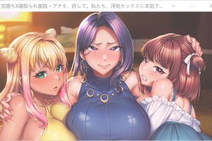 彻底堕落×被寝取成绒布球的家庭 AI汉化版+全存档★全CV[新汉化/2.8G]