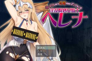 银乱咒缚女骑士海伦娜 云翻汉化版[10月新作/1.4G]