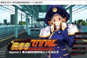 满车率300%吃汉电车 Append1+2+汉化版+作弊[佳作新汉化/5.3G]
