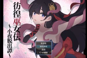 彷徨巫女传~小夜逃脱记~ AI汉化挂载版+全回想存档[6月新作/1.2G]
