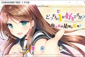 你喜欢的是哪个我呢？ 精翻汉化版★全CV+全CG存档+攻略[新汉化/4G]