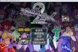 银魔化大富翁2 本体+DLCV2.0 AI汉化版+全回想存档[新汉化/1.6G]