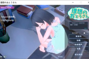 理想中的爸爸~与爱女的同居生活V1.17 AI汉化版+DLC[7月大更新/1G]