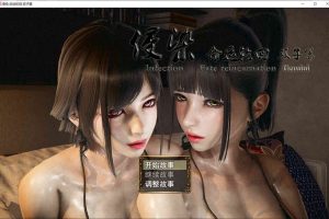 侵染：命运轮回双子篇 V2.0 官方中文作弊版[PC+安卓][3.6G]
