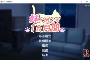 和妹妹一起的1个月 Ver202406 AI汉化版+完整版[7月更新/5.5G]