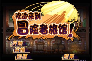 A7112 欢迎来到冒险者旅馆！全DLC整合[STEAM官方中文步兵版][新作/CV][1G]