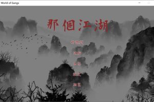 那个江湖 The World of Gangs 官方中文版+存档[4月新作/2.6G]