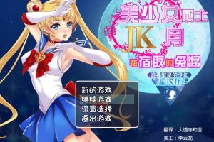 美少女战士JK：被寝取的月野兔 Ver2.1[PC+安卓精修汉化版]