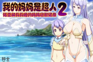 我的嘛嘛是超人2-寝取嘛嘛[云汉化润色版][/新作] [
