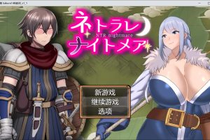 NTR梦魇 AI汉化挂载版+全回想存档[新汉化/1.4G]