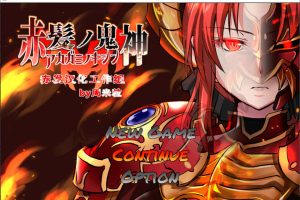 赤发魔神：艾格妮丝 Ver1.01 精翻汉化完结版+全存档★新汉化[完坑/1.3G]