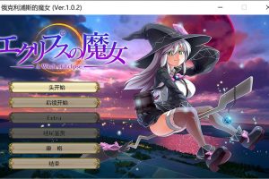 [ONEONE1] 月蚀之魔女 Ver1.02 云汉化正式版★全CV[新汉化/6G]