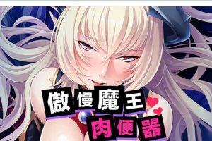 AY1814[miel][傲慢巨汝魔王是RBQ][STEAM官方中文版+全CG][新汉化/全CV]【2G】