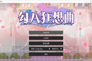 勾八狂想曲 STEAM官方中文无修版[7月新作/3.2G]