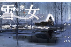 美少女万华镜异闻-雪女 Ver1.0c 官方中文版★全CV[新官中/7.5G]