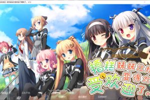 因为妹妹太受欢迎了糟糕了V1.2 AI汉化润色版+全CG存档[新汉化/2.3G]