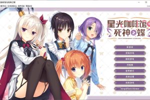 星光咖啡馆与死神之蝶 Ver1.31 官方中文版+攻略★柚子社[新作?/9G]