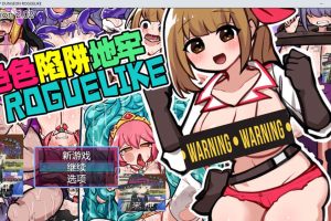 涩涩陷阱地牢ROGUELIKE V2.02官中无修版+存档★追加CV[更新/600M]