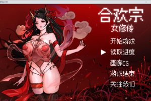 合欢宗女修传V0.151 STEAM官中无修版[8月更新/500M]
