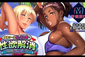 AJ153 【拔作/汉化】[褐色比基尼人妻杏欲消解！海边的X教育！][PC+安卓模拟][云汉化版+CG+动画]【2G】