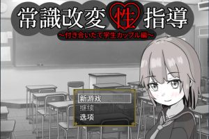 常识改变的H指导：JK情侣篇 云翻汉化版[4月新作/1.3G]