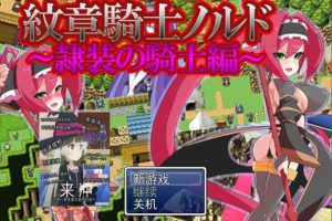 纹章骑士诺露德 ~奴装的骑士~ AI汉化版★战斗H[新汉化/1G]