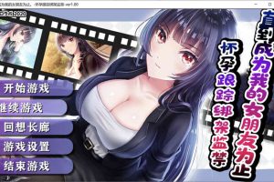 A7376 直到成为我的女朋友为止~用尽各种手段[精翻汉化版+回想][PC+安卓][1.6G]