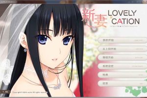 AJ41 【爆热SLG/汉化/全动态】新妻 LOVELY×CATION[全线精翻汉化版+存档][新汉化/全CV]【11G】
