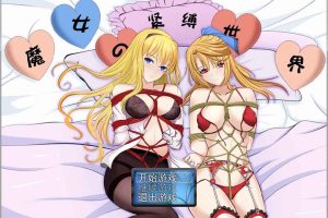 A6454 魔女的紧缚世界Ver1.0.8[正式中文版][1.2G]