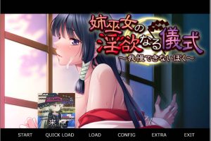 姉巫女的银欲仪式 ~无法忍受的我~ AI汉化版+存档[新汉化/400M]