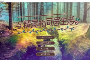 与精灵的同居生活V1.0.7 官方中文版★BUG修复[8月更新/500M]