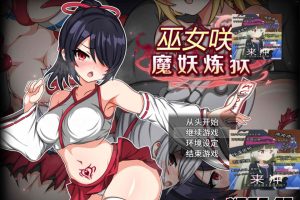 巫女咲与魔妖炼狱 官方中文无修版+全回想存档[7月新作/2.5G]