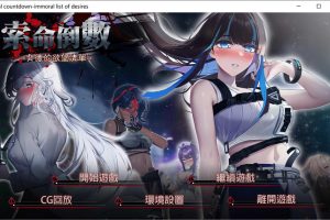 索命倒数-背德的欲望清单V1.17 官方中文无修版[7月更新/1G]