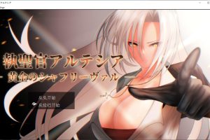 执圣官阿尔特西亚 ~黄金的沙弗利瓦尔~ AI汉化版+全回想存档[新汉化/2.4G]