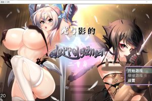 光与影的二重身 Ver1.20c 官方中文无修版★CV[10月更新/2G]