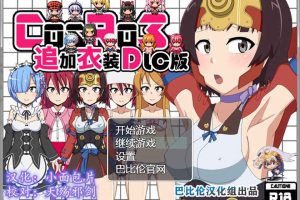 A6447 角色扮演露出PLAY~COS RO3[全DLC整合精翻汉化版+攻略][佳作/430M]